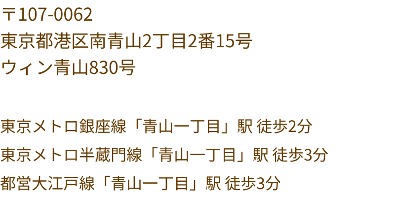 東京都港区南青山2丁目2番15号ウィン青山830号