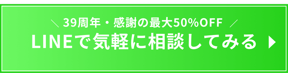 LINEで気軽に相談してみる