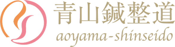 青山鍼整道