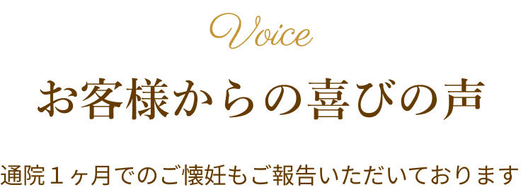お客様からの喜びの声