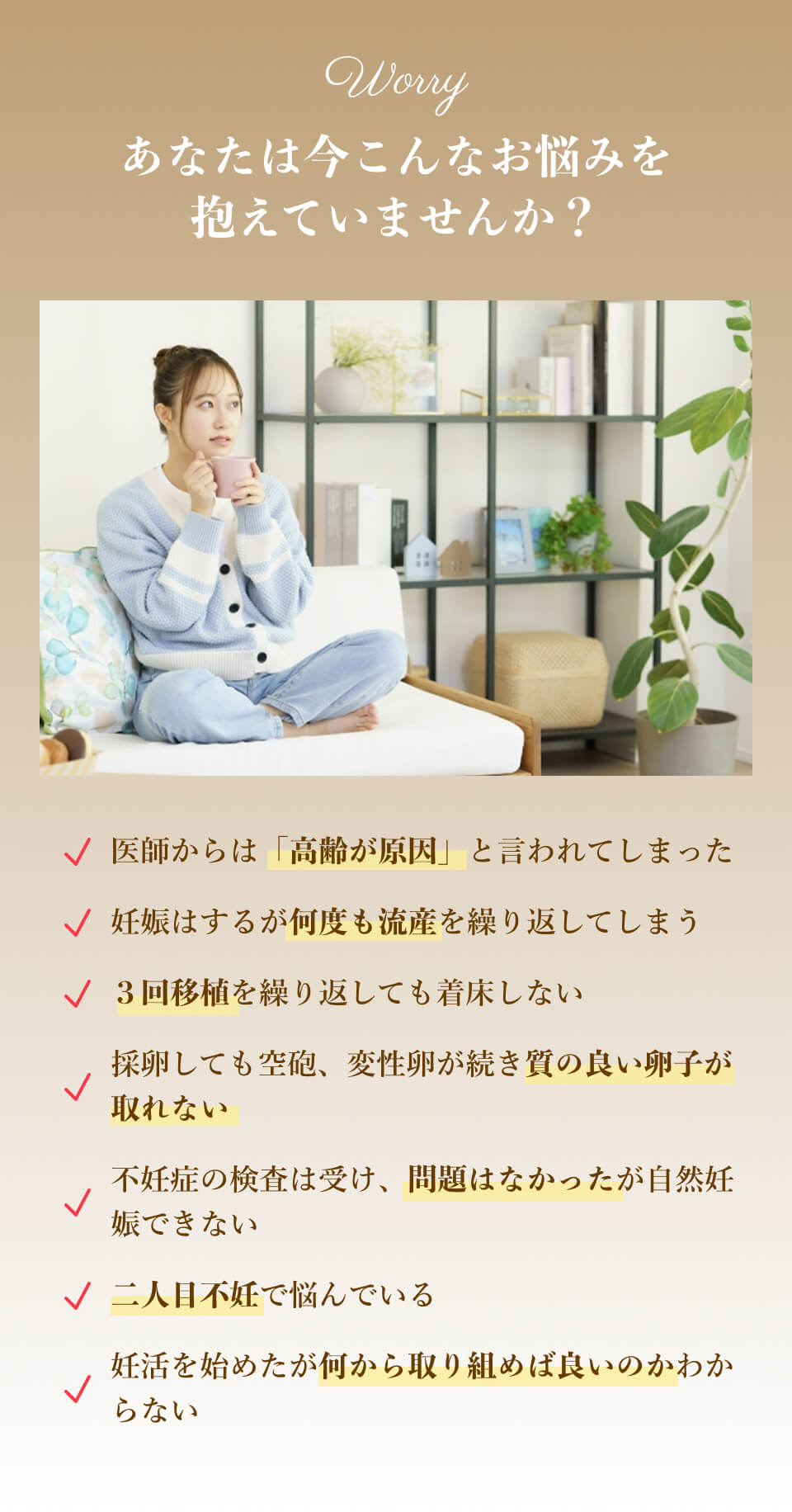 あなたは今、不妊についてお悩みを抱えていませんか？